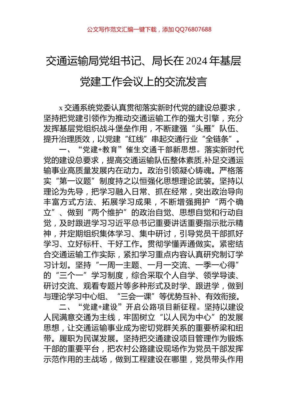 交通运输局党组书记、局长在2024年基层党建工作会议上的交流发言_第1页