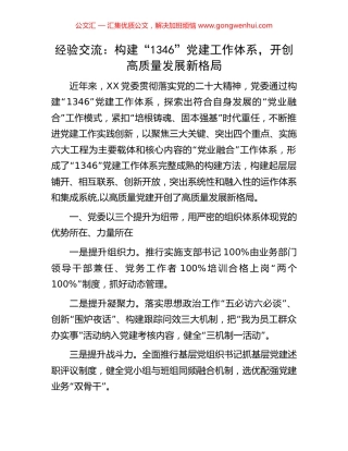 经验交流：构建“1346”党建工作体系，开创高质量发展新格局