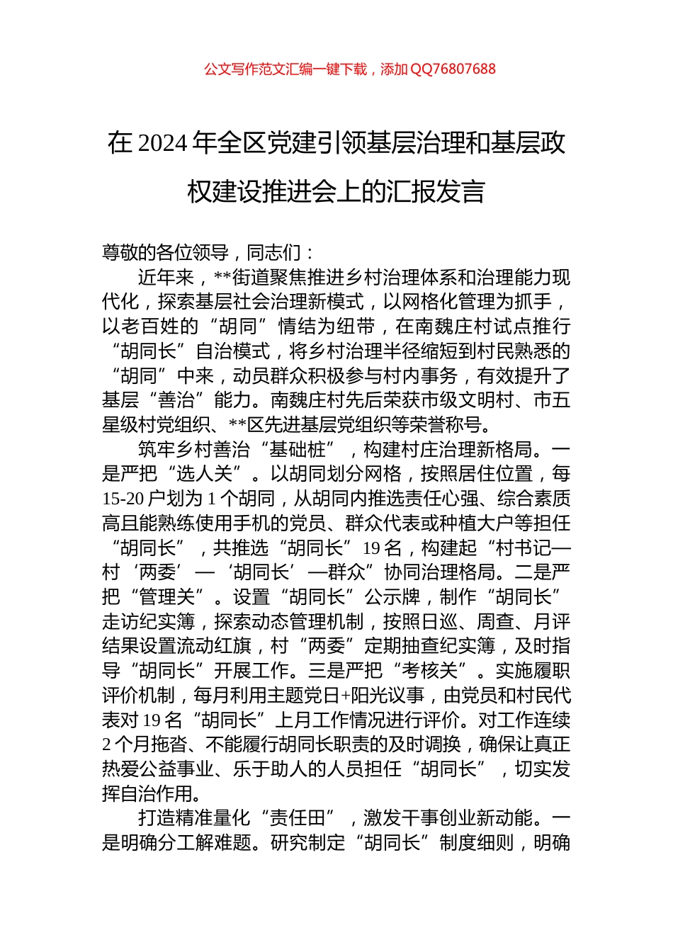 在2024年全区党建引领基层治理和基层政权建设推进会上的汇报发言_第1页