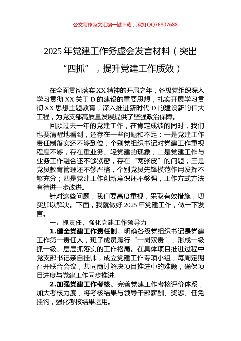 2025年党建工作务虚会发言材料（突出“四抓”，提升党建工作质效）_第1页
