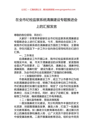 在全市纪检监察系统清廉建设专题推进会上的汇报发言
