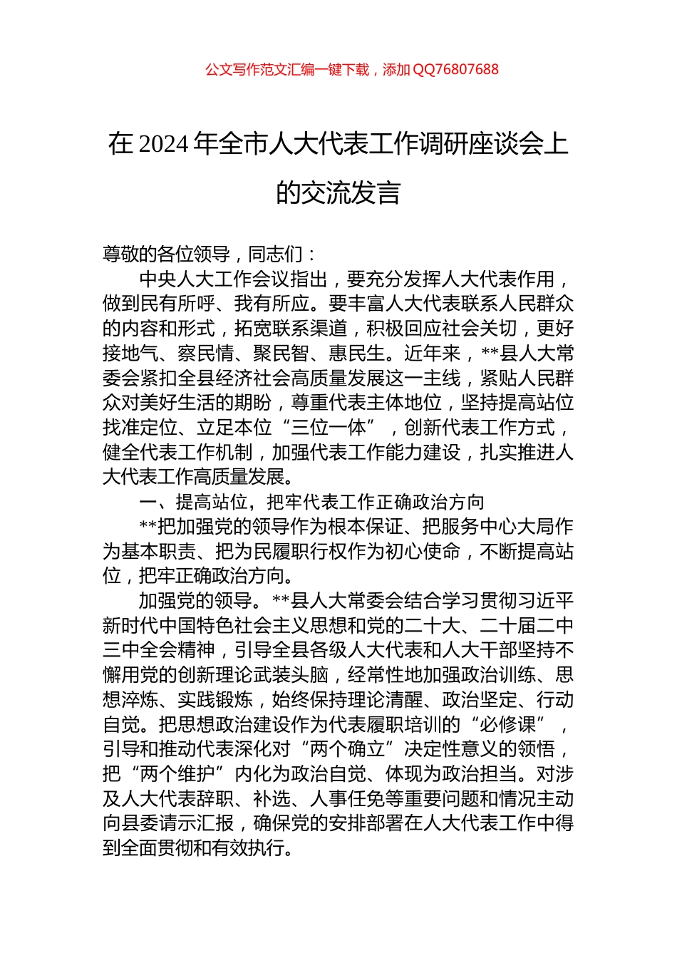 在2024年全市人大代表工作调研座谈会上的交流发言_第1页