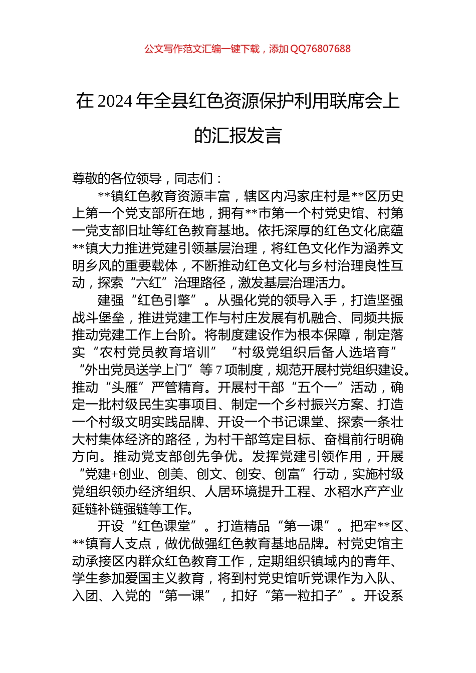 在2024年全县红色资源保护利用联席会上的汇报发言_第1页