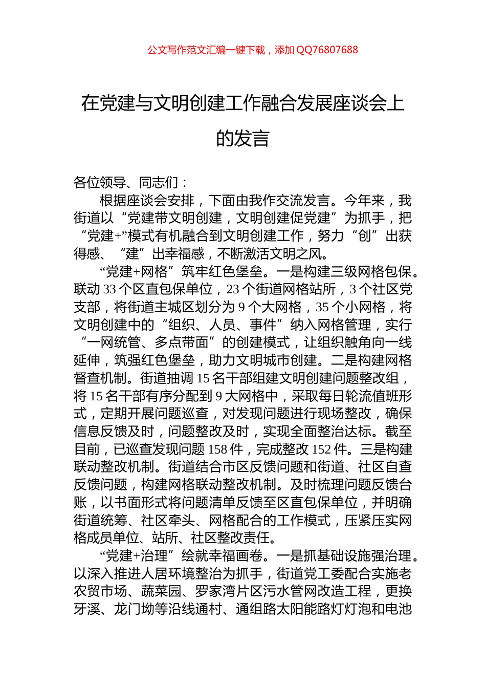 在党建与文明创建工作融合发展座谈会上的发言_第1页
