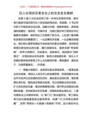 区人社局在区委全会上的交流发言提纲