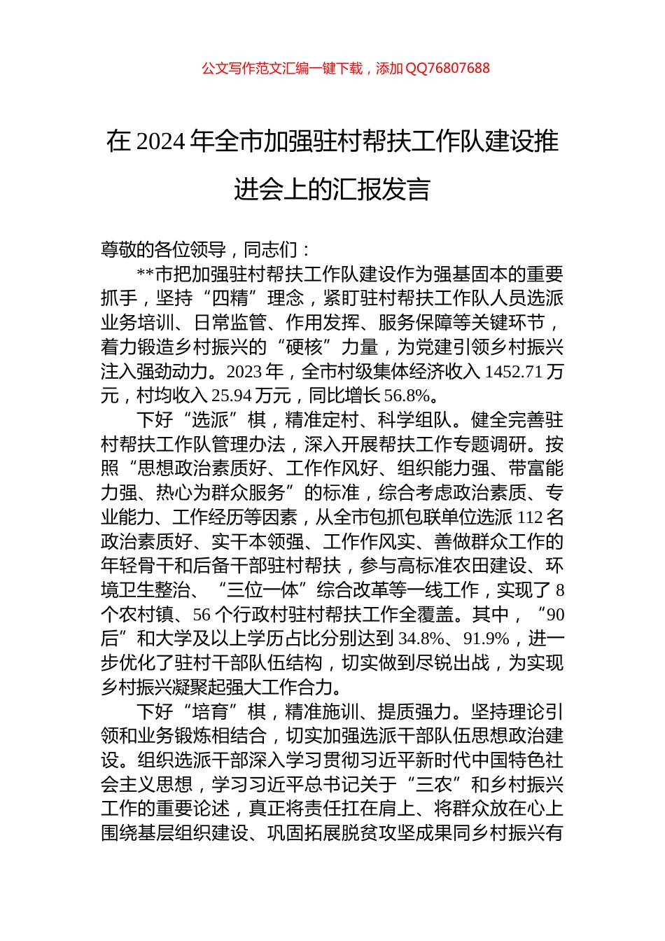 在2024年全市加强驻村帮扶工作队建设推进会上的汇报发言_第1页