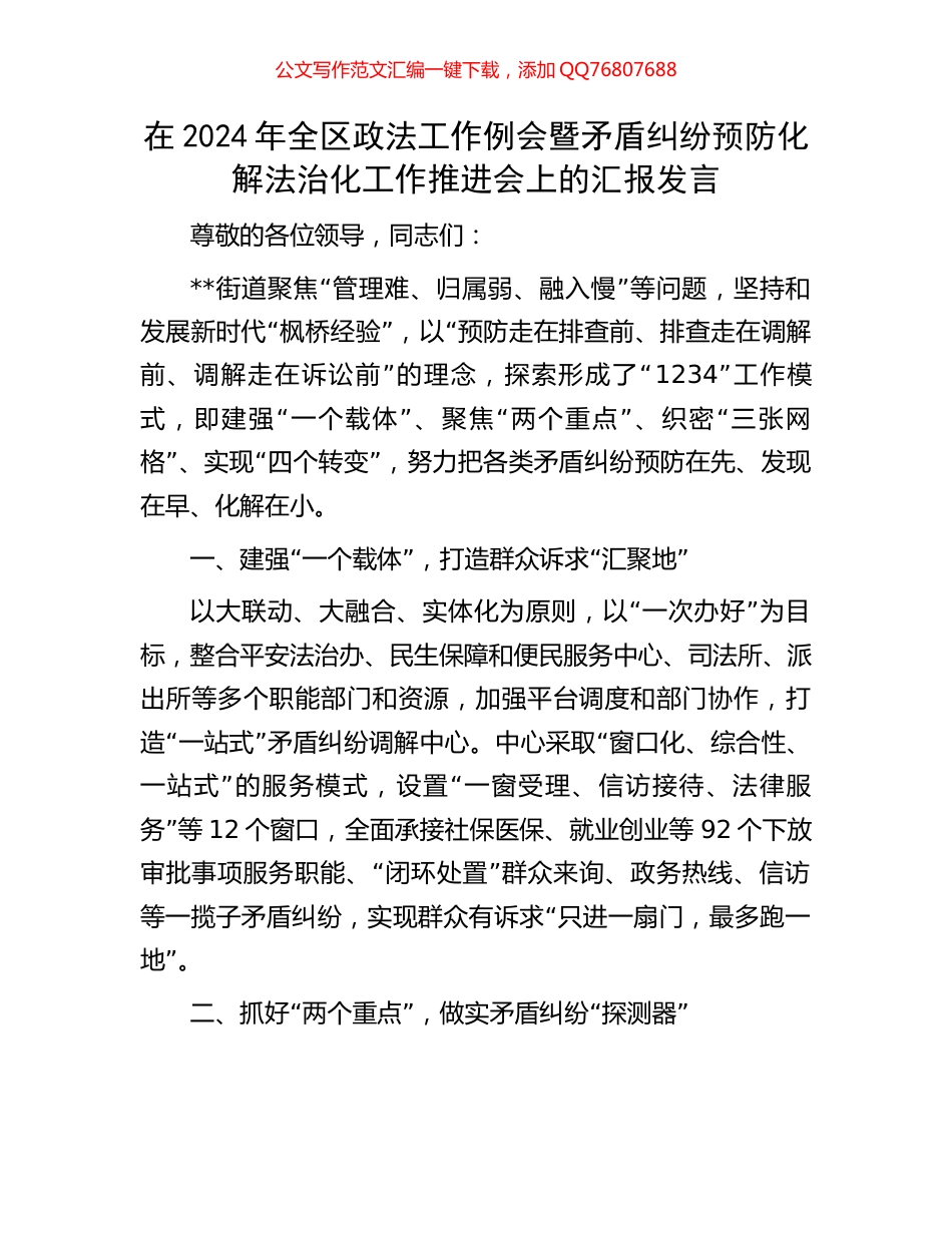 在2024年全区政法工作例会暨矛盾纠纷预防化解法治化工作推进会上的汇报发言_第1页