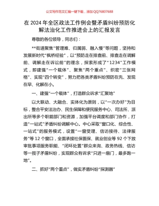 在2024年全区政法工作例会暨矛盾纠纷预防化解法治化工作推进会上的汇报发言