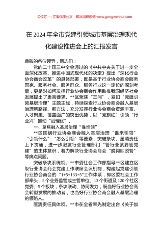 在2024年全市党建引领城市基层治理现代化建设推进会上的汇报发言 (2)