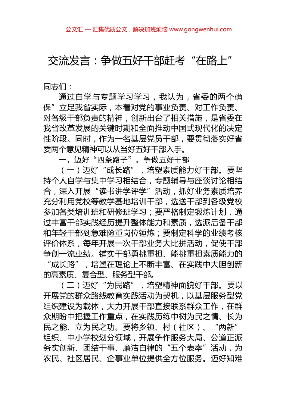 交流发言：争做五好干部赶考“在路上”_第1页