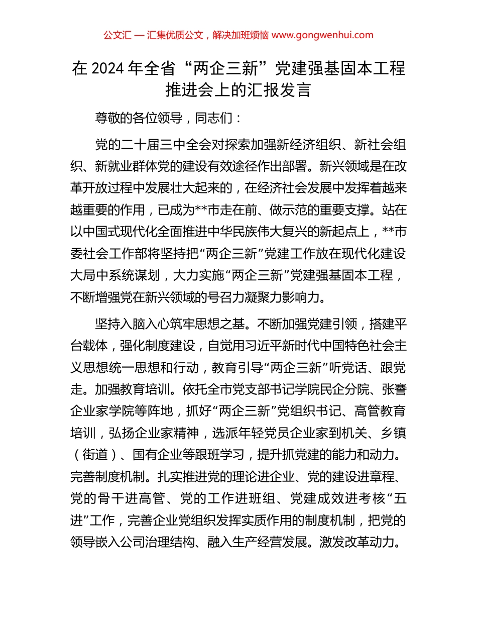 在2024年全省“两企三新”党建强基固本工程推进会上的汇报发言_第1页