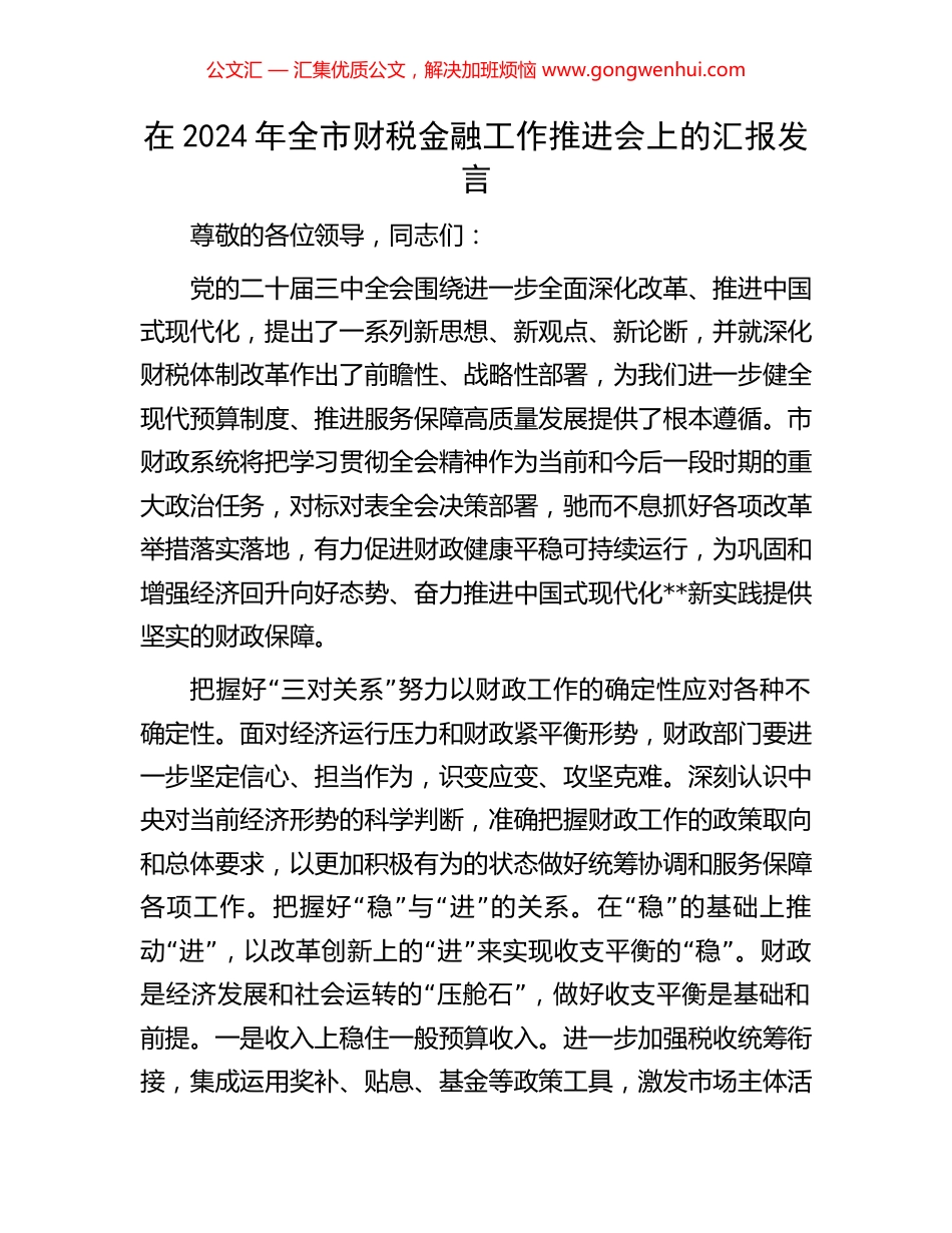 在2024年全市财税金融工作推进会上的汇报发言_第1页