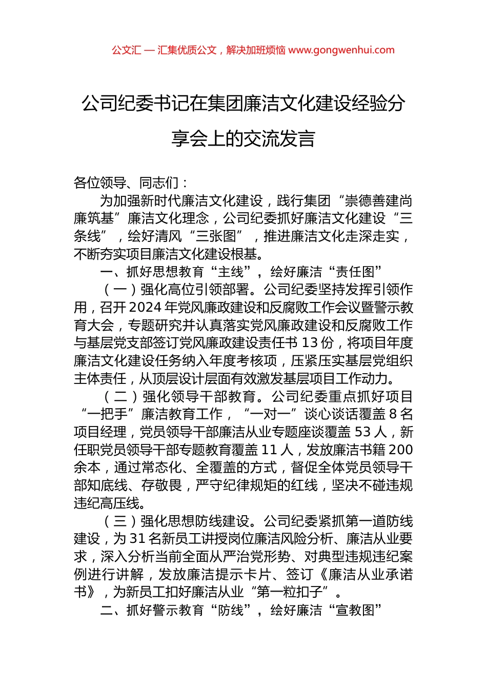 公司纪委书记在集团廉洁文化建设经验分享会上的交流发言_第1页