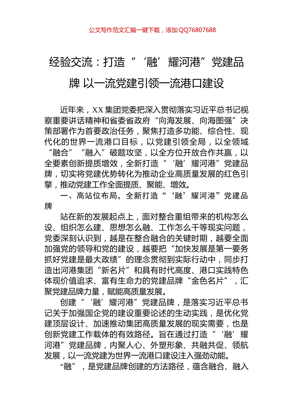 经验交流：打造“‘融’耀河港”党建品牌+以一流党建引领一流港口建设_第1页