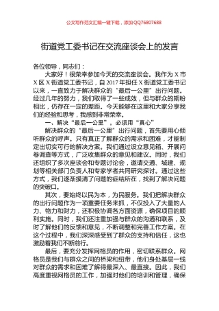 街道党工委书记在交流座谈会上的发言