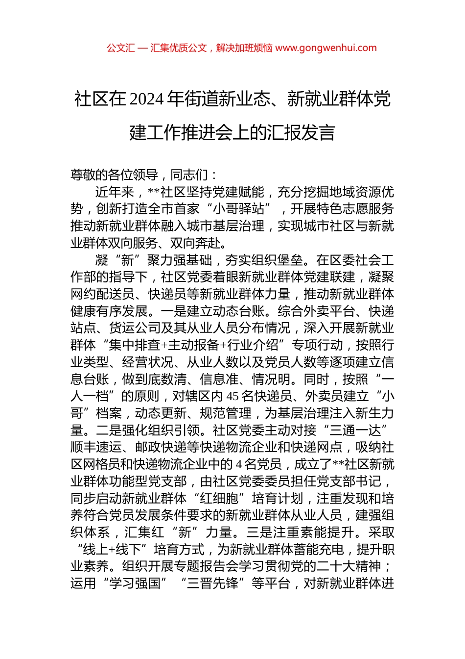 社区在2024年街道新业态、新就业群体党建工作推进会上的汇报发言_第1页
