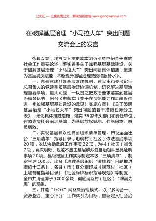 在破解基层治理“小马拉大车”突出问题交流会上的发言
