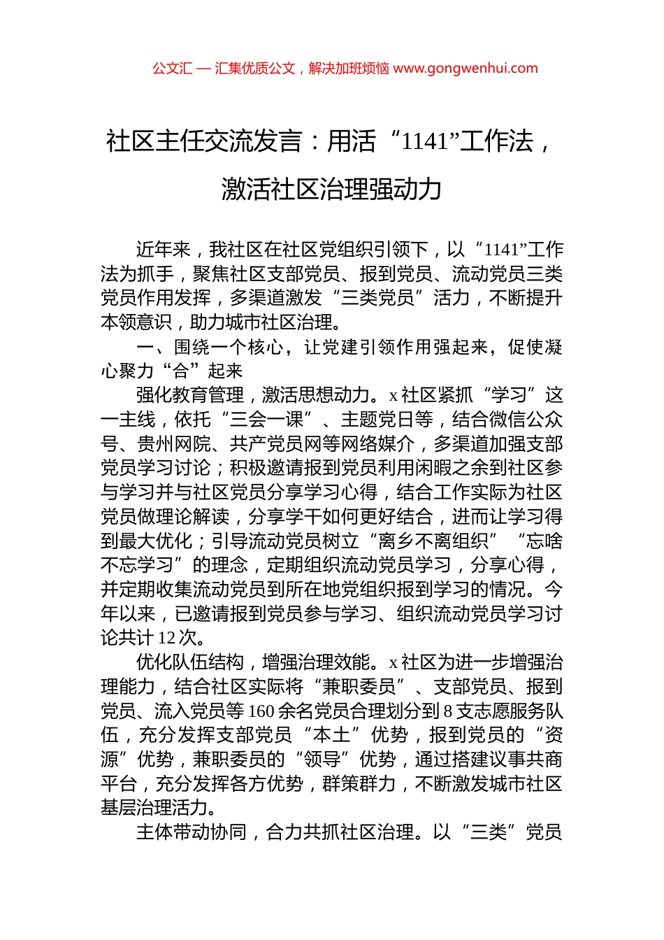 社区主任交流发言：用活“1141”工作法，激活社区治理强动力_第1页
