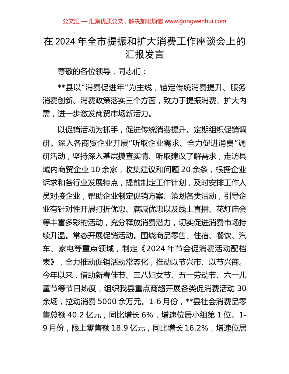 在2024年全市提振和扩大消费工作座谈会上的汇报发言_第1页