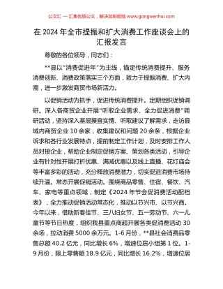 在2024年全市提振和扩大消费工作座谈会上的汇报发言