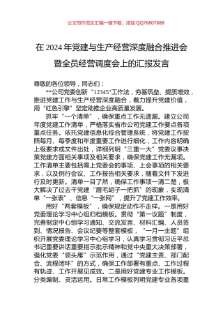在2024年党建与生产经营深度融合推进会暨全员经营调度会上的汇报发言