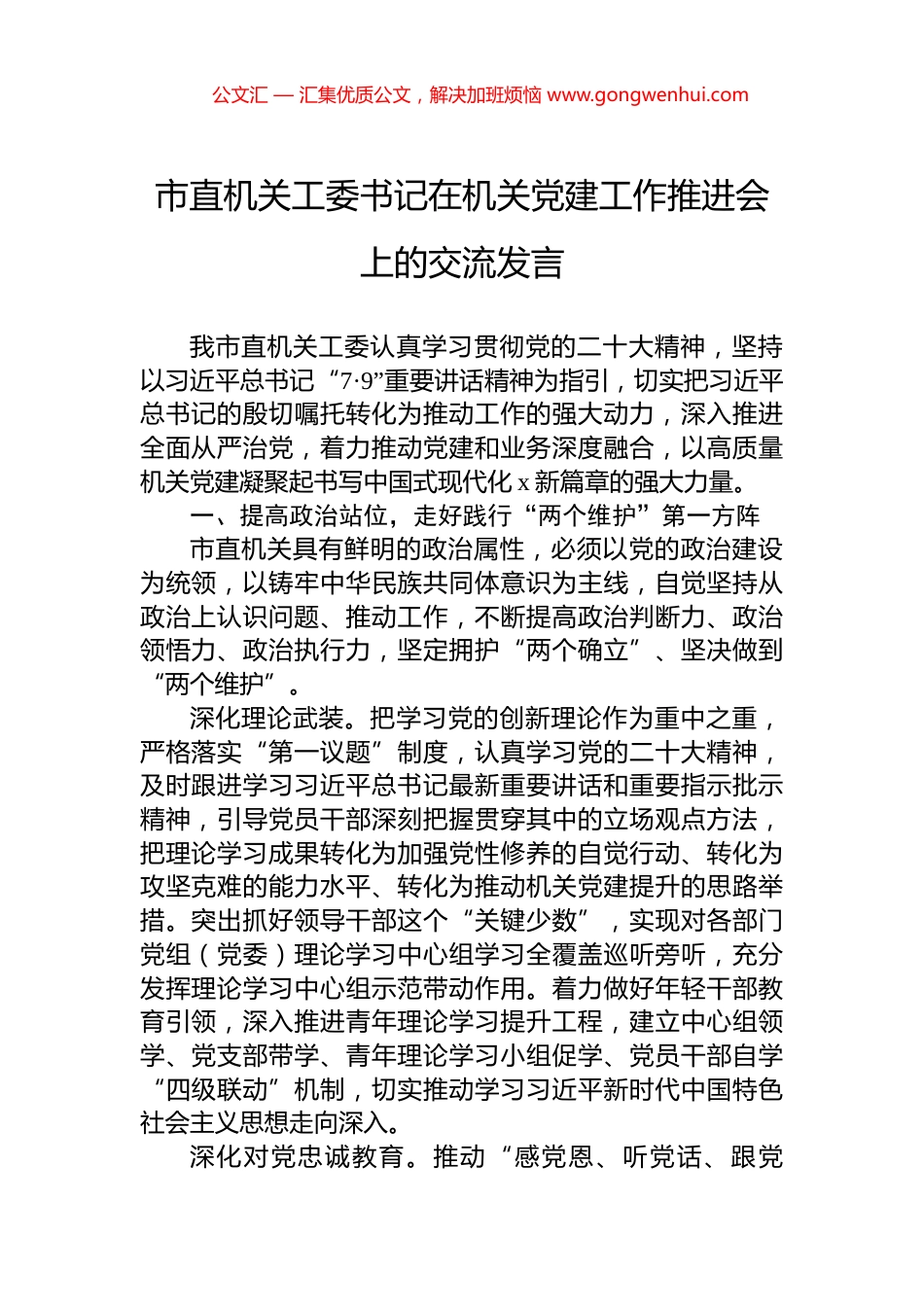 市直机关工委书记在机关党建工作推进会上的交流发言_第1页