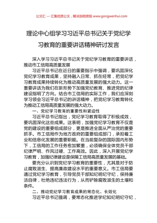 理论中心组学习习近平总书记关于党纪学习教育的重要讲话精神研讨发言 (2)