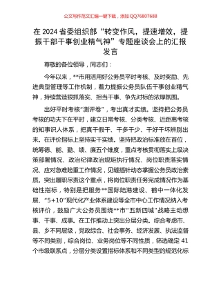 在2024省委组织部“转变作风，提速增效，提振干部干事创业精气神”专题座谈会上的汇报发言