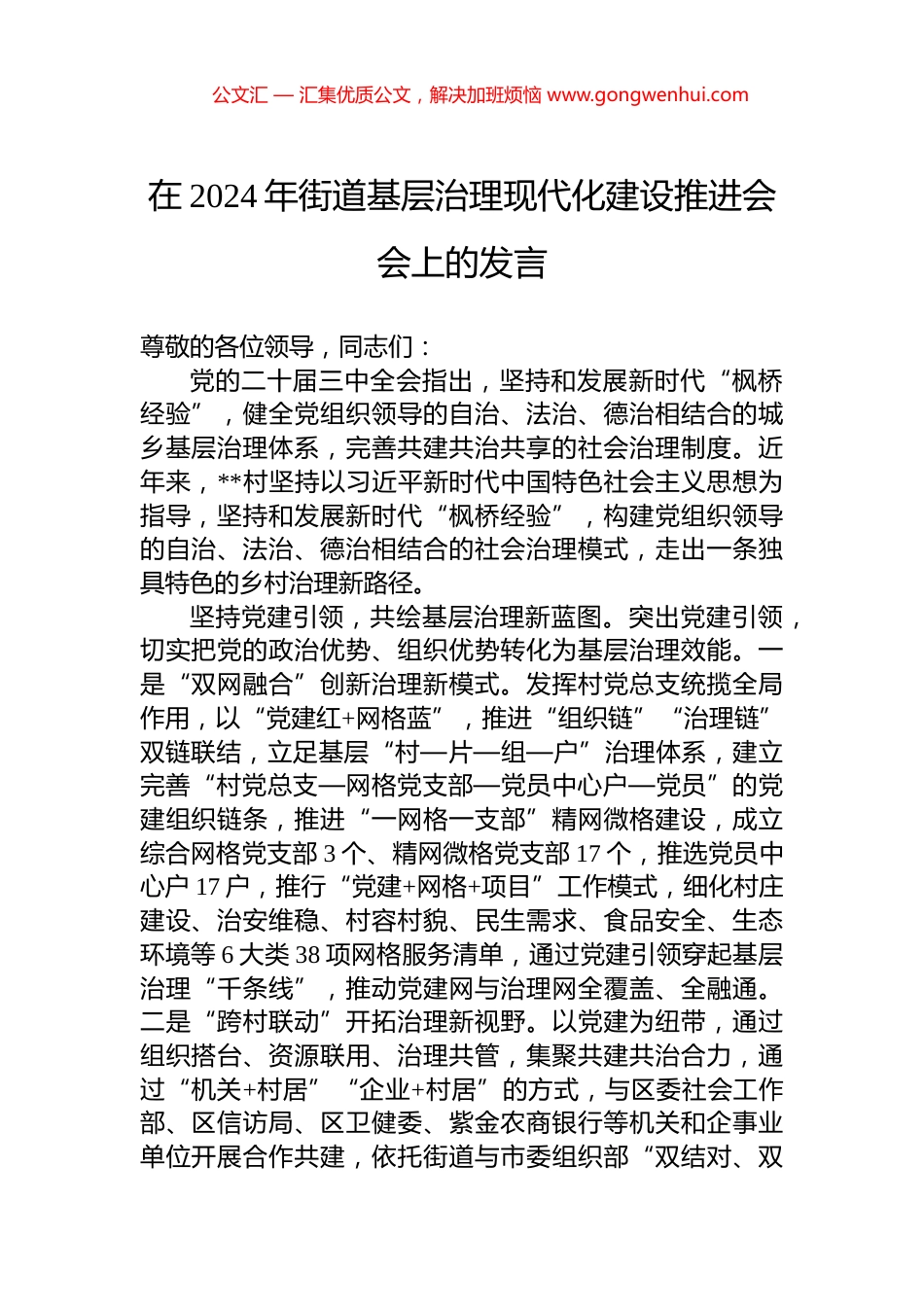 在2024年街道基层治理现代化建设推进会会上的发言_第1页