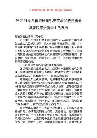 在2024年全省高质量机关党建促进高质量发展观摩交流会上的发言