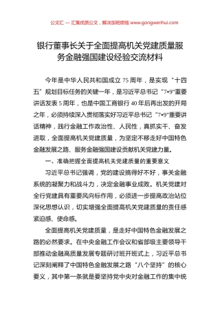 银行董事长关于全面提高机关党建质量服务金融强国建设经验交流材料