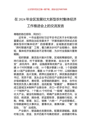 在2024年全区发展壮大新型农村集体经济工作推进会上的交流发言