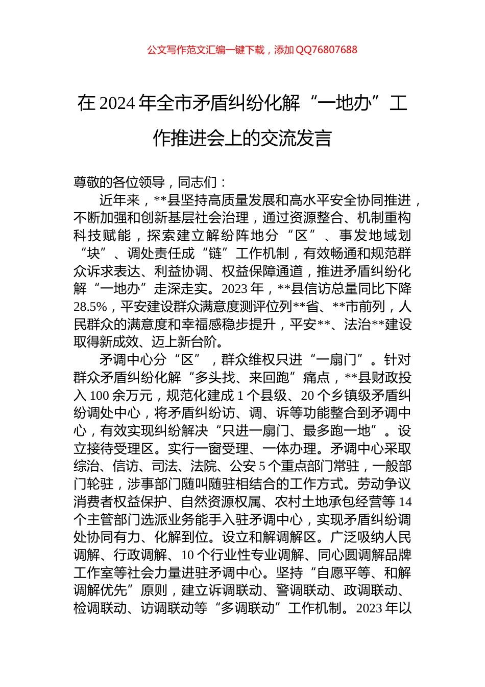 在2024年全市矛盾纠纷化解“一地办”工作推进会上的交流发言_第1页