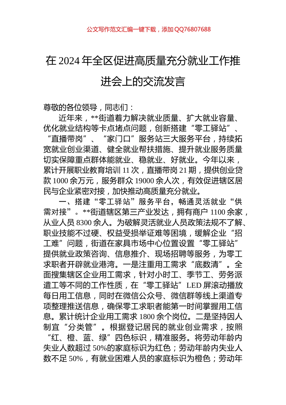 在2024年全区促进高质量充分就业工作推进会上的交流发言_第1页