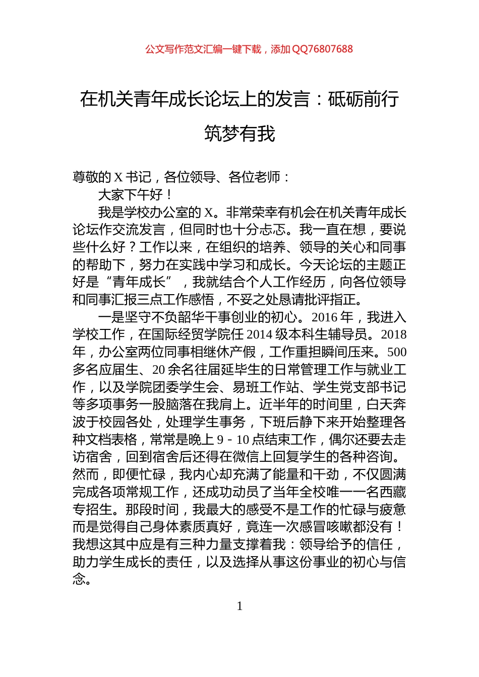 在机关青年成长论坛上的发言：砥砺前行筑梦有我_第1页