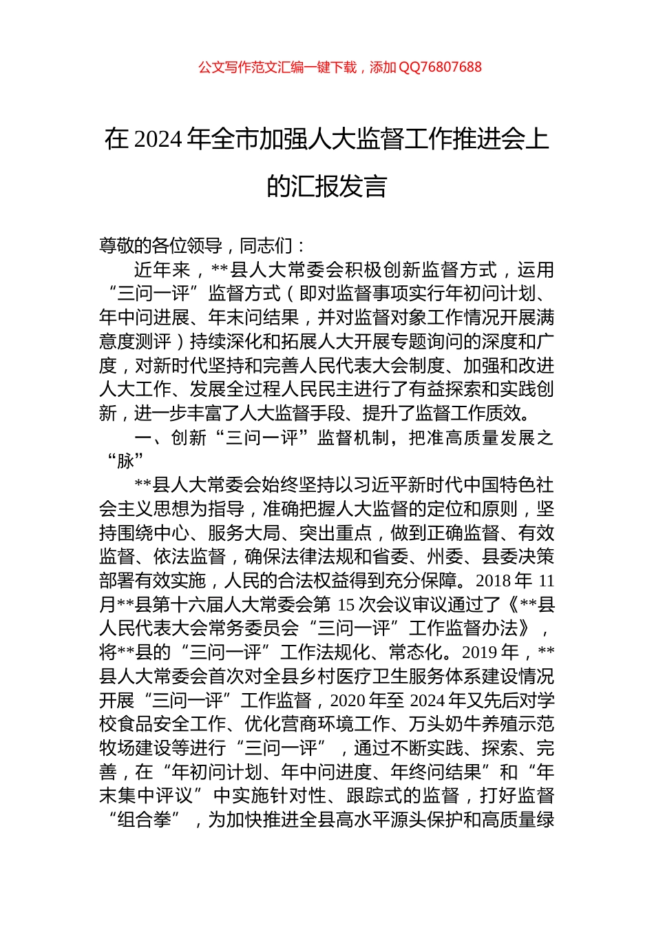 在2024年全市加强人大监督工作推进会上的汇报发言_第1页