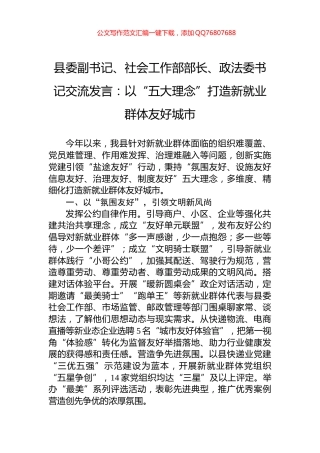 县委副书记、社会工作部部长、政法委书记交流发言：以“五大理念”打造新就业群体友好城市