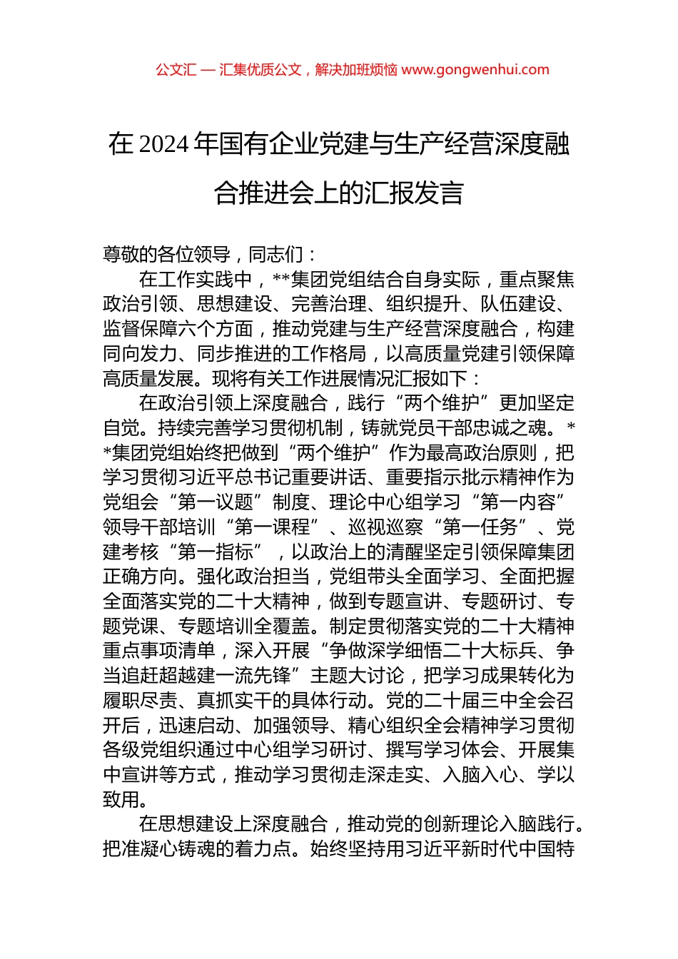 在2024年国有企业党建与生产经营深度融合推进会上的汇报发言_第1页