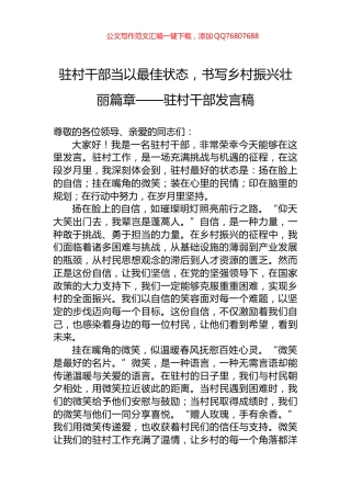驻村干部当以最佳状态，书写乡村振兴壮丽篇章——驻村干部发言稿