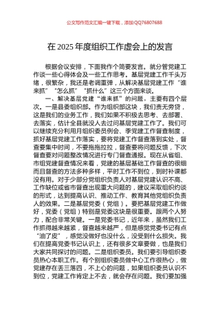 在2025年度组织工作虚会上的发言