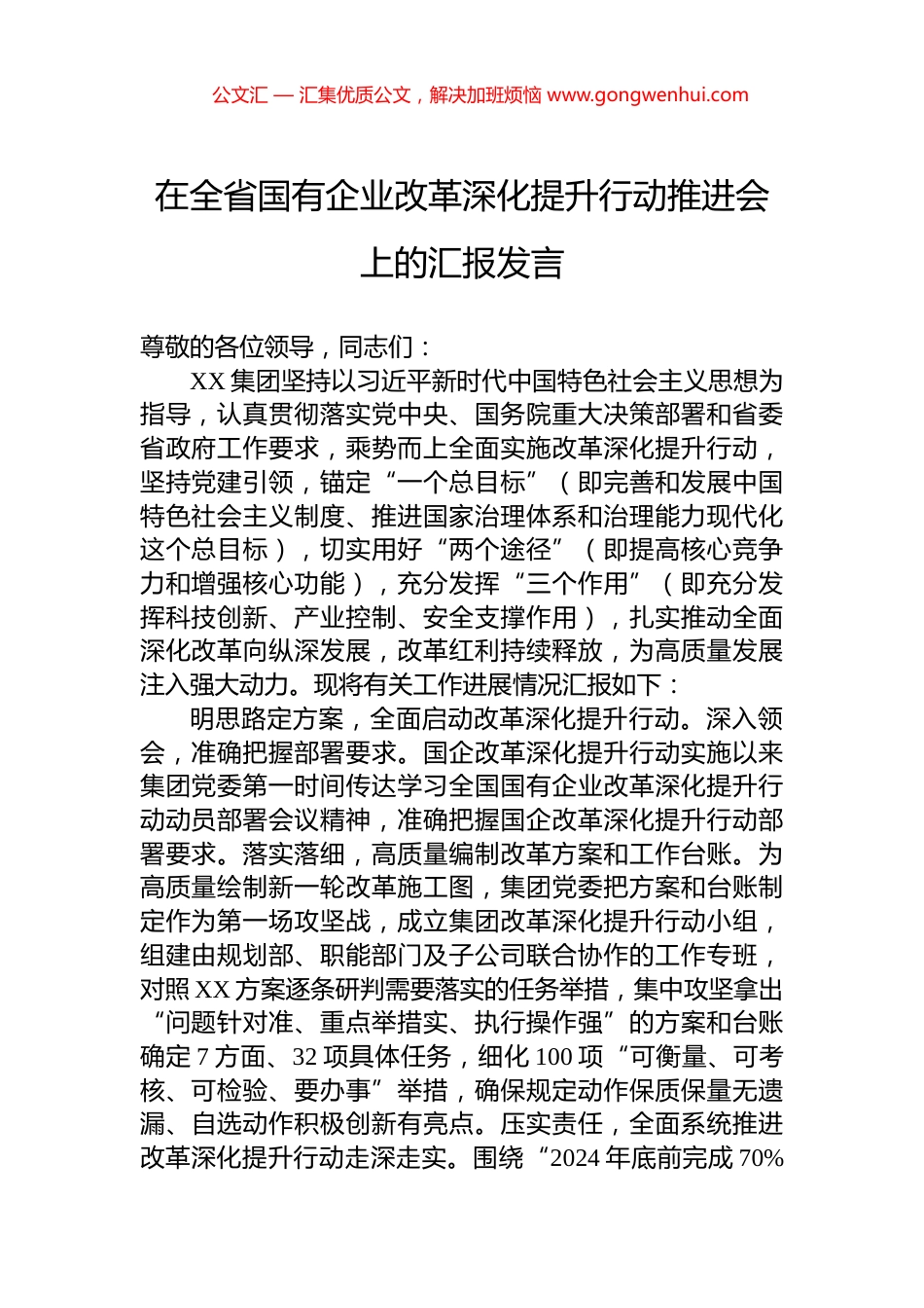 在全省国有企业改革深化提升行动推进会上的汇报发言_第1页