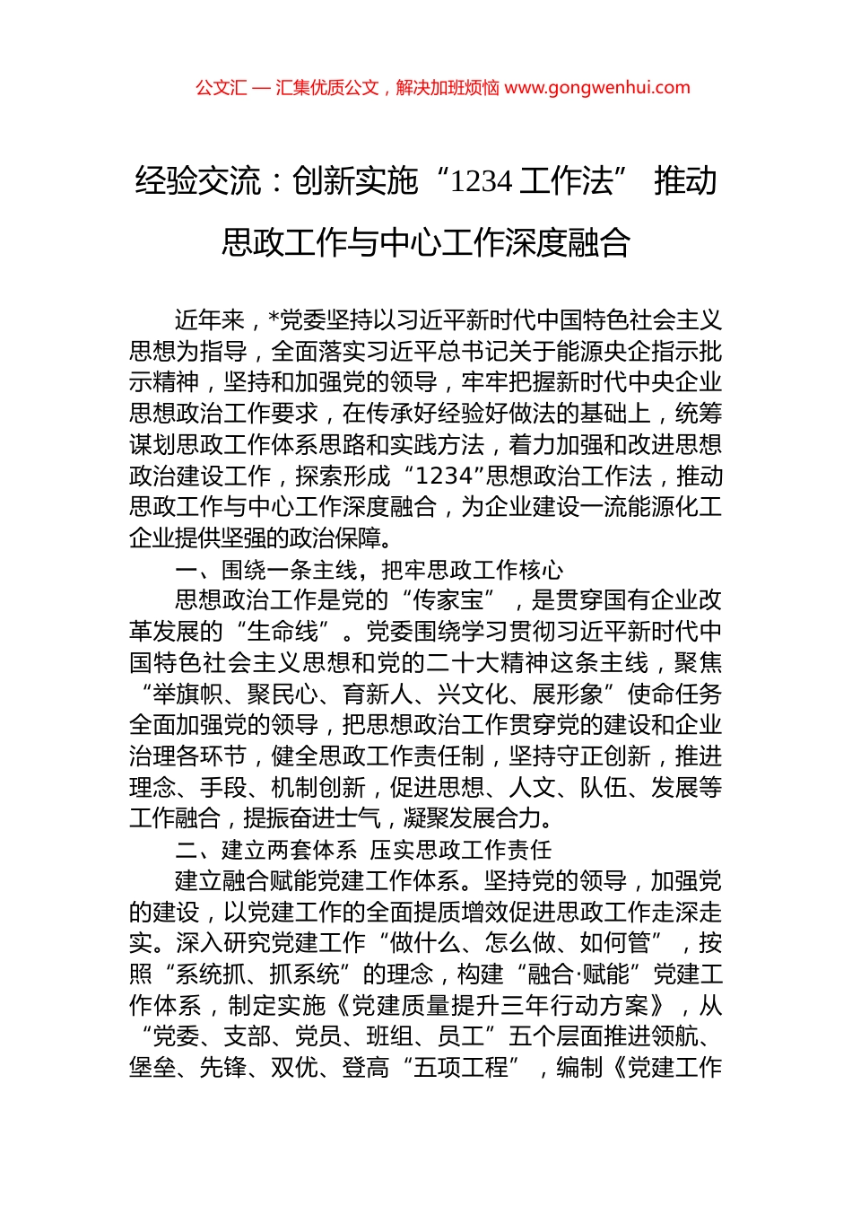 经验交流：创新实施“1234工作法”+推动思政工作与中心工作深度融合_第1页