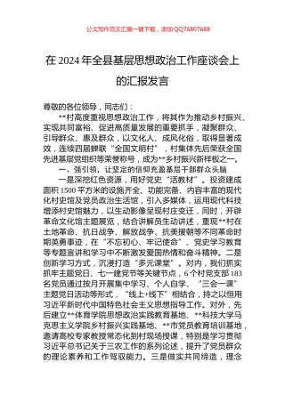 在2024年全县基层思想政治工作座谈会上的汇报发言