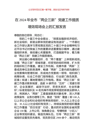 在2024年全市“两企三新”党建工作提质增效现场会上的汇报发言