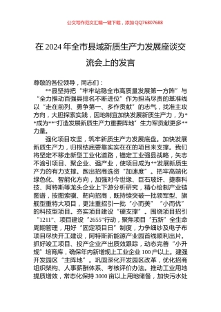 在2024年全市县域新质生产力发展座谈交流会上的发言