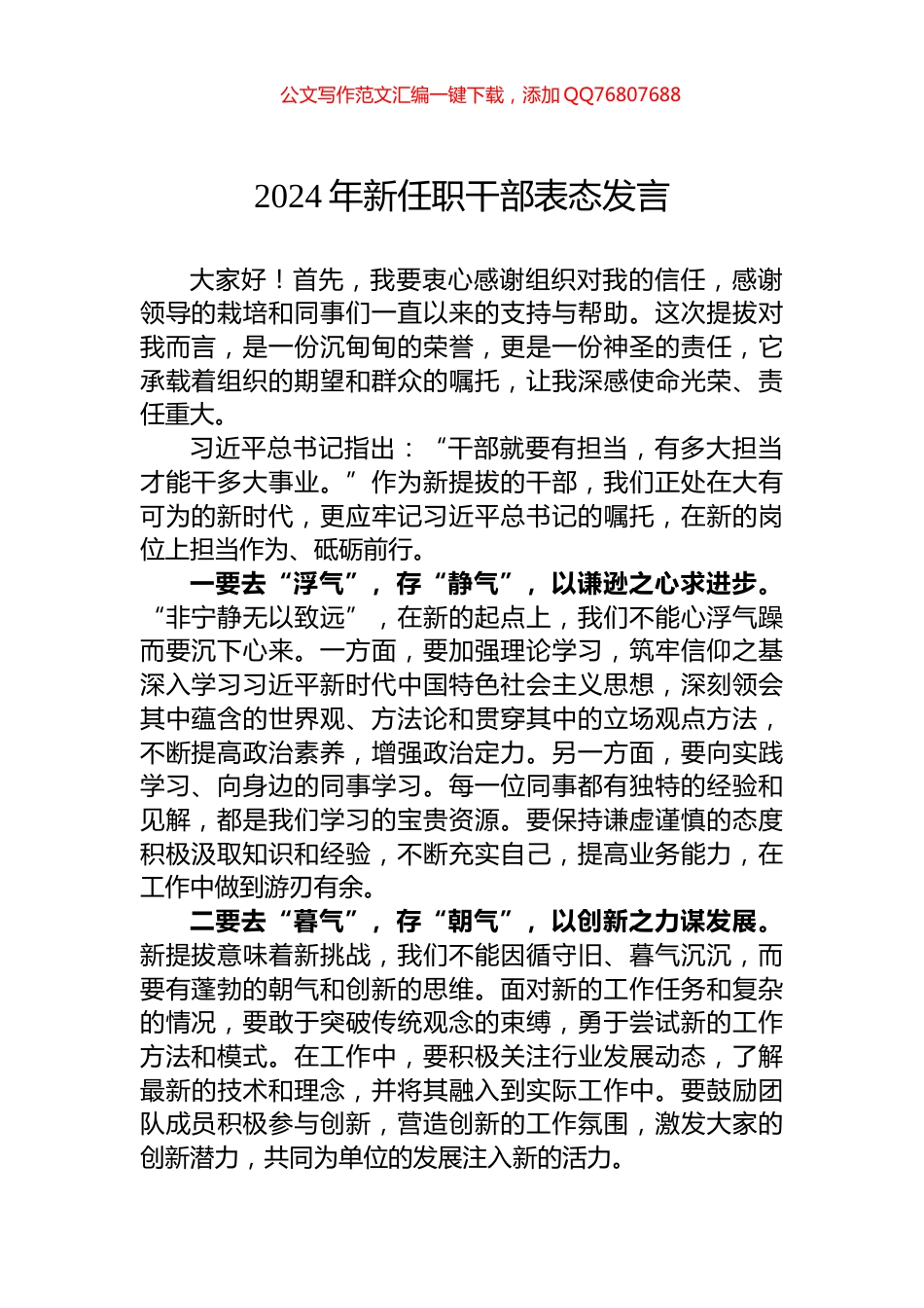 2024年新任职干部表态发言_第1页