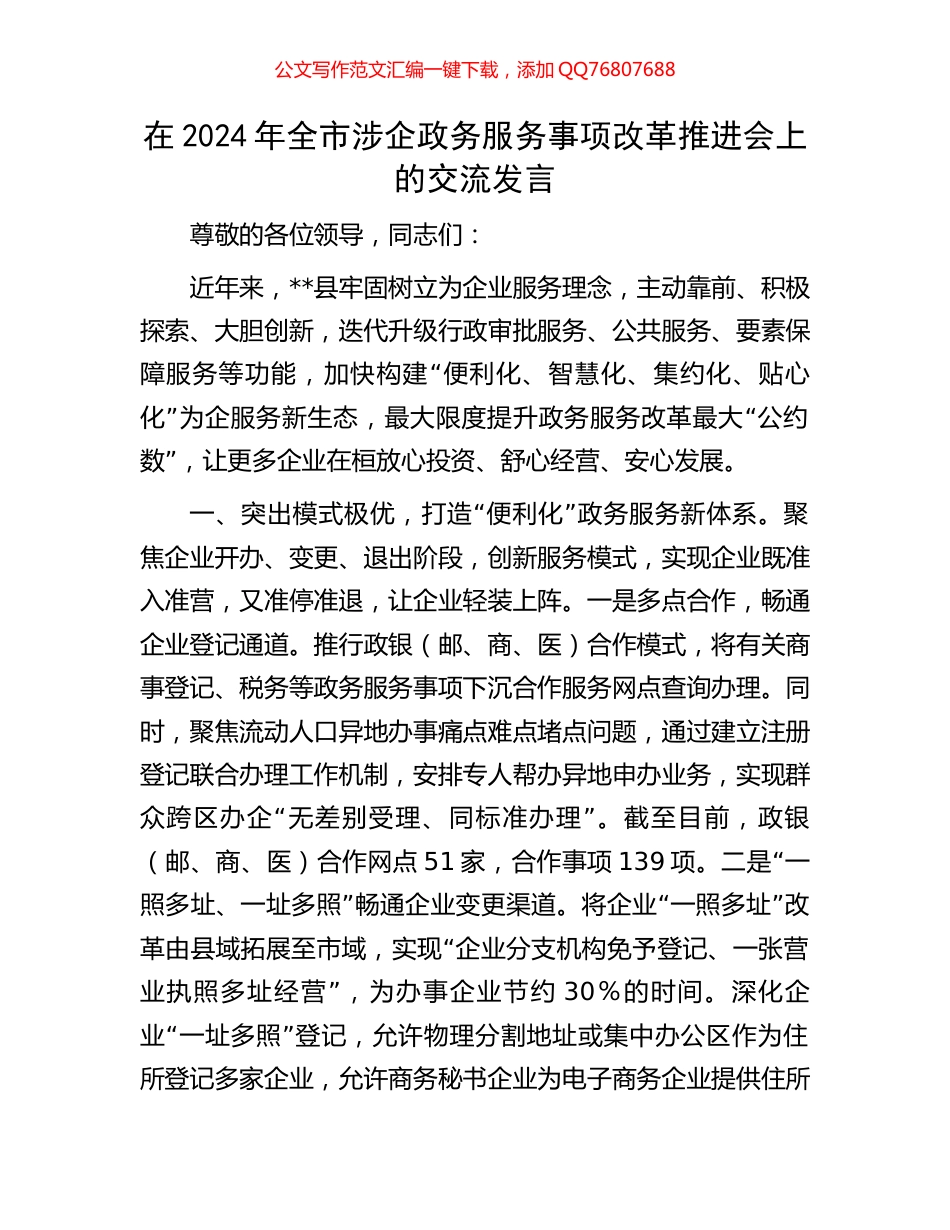 在2024年全市涉企政务服务事项改革推进会上的交流发言_第1页