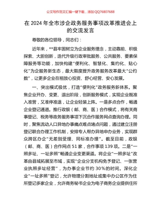 在2024年全市涉企政务服务事项改革推进会上的交流发言