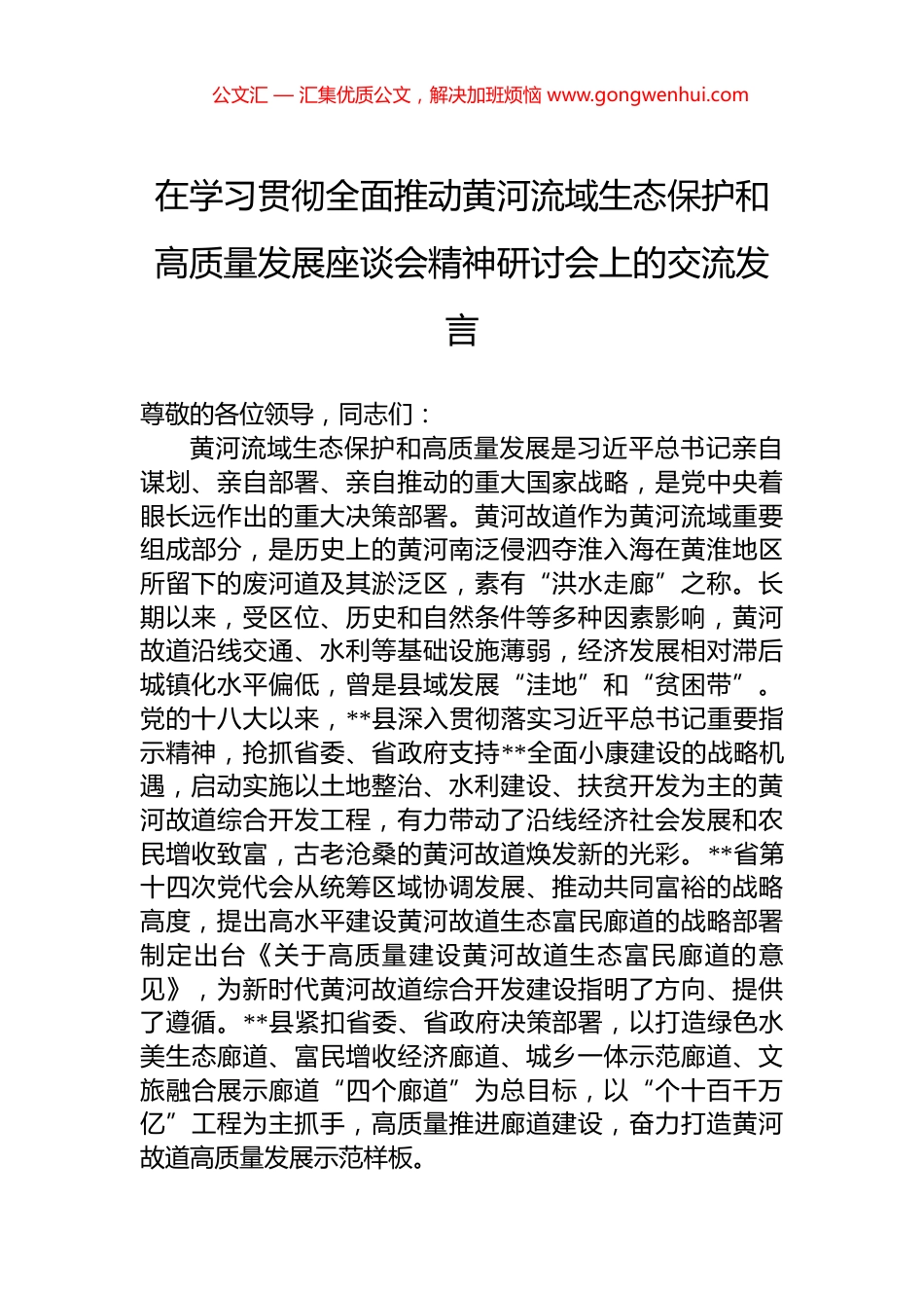 在学习贯彻全面推动黄河流域生态保护和高质量发展座谈会精神研讨会上的交流发言_第1页
