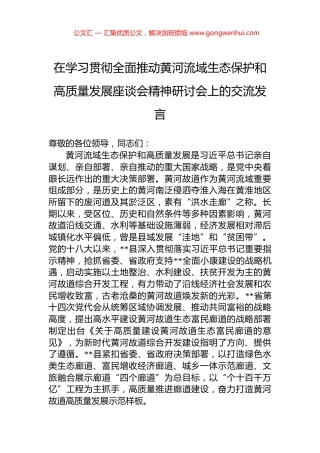 在学习贯彻全面推动黄河流域生态保护和高质量发展座谈会精神研讨会上的交流发言